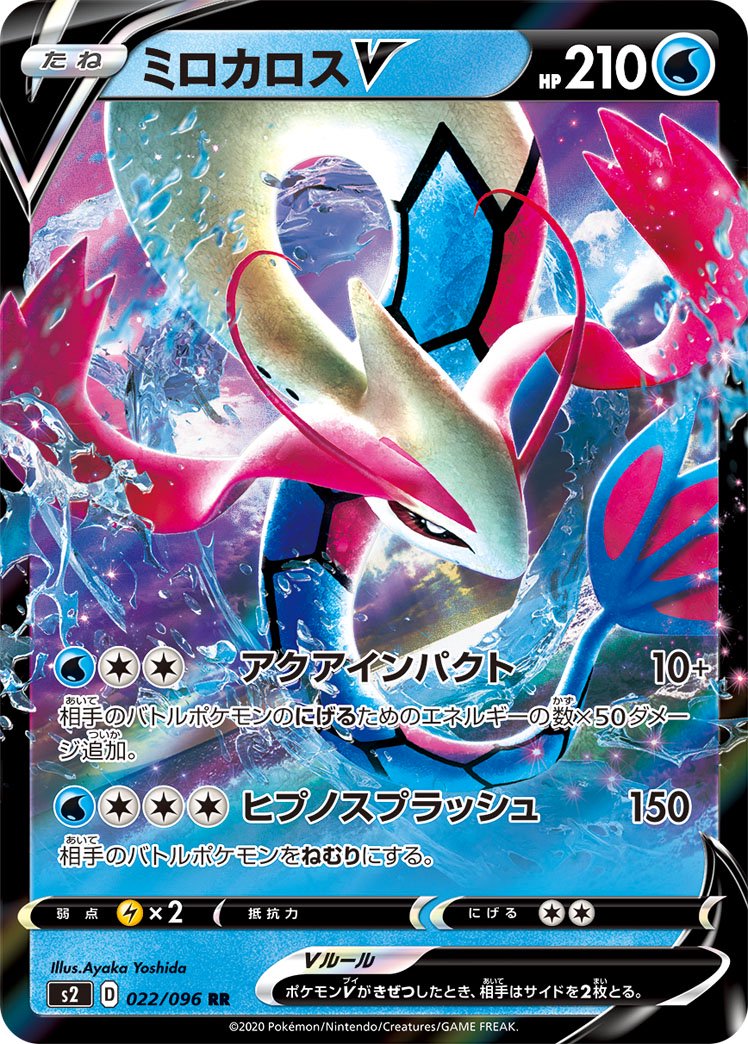 ミロカロスV[022/096][RR][S2]