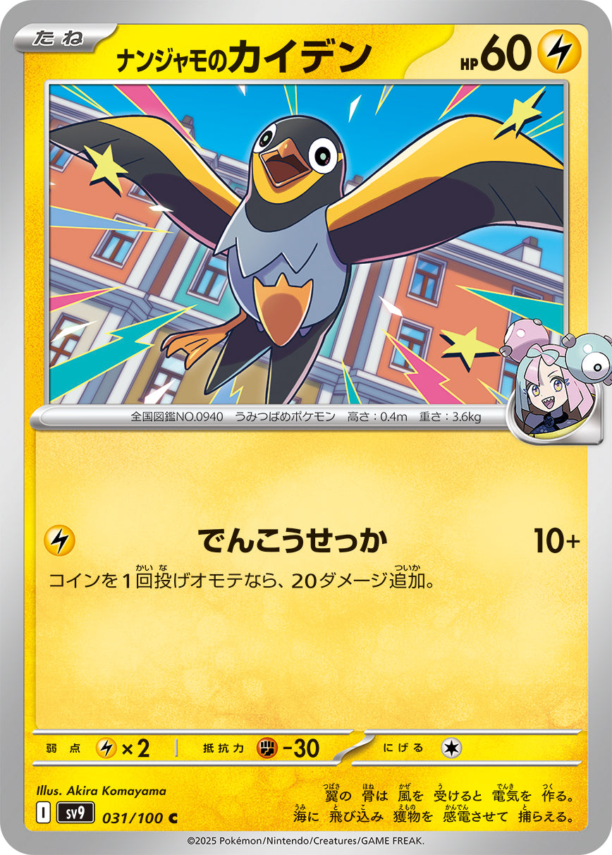 ナンジャモのカイデン[031/100][C][SV9]