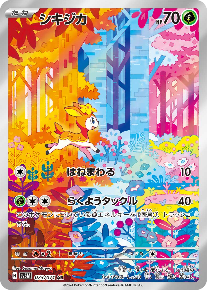 シキジカ[073/071][AR][SV5M]