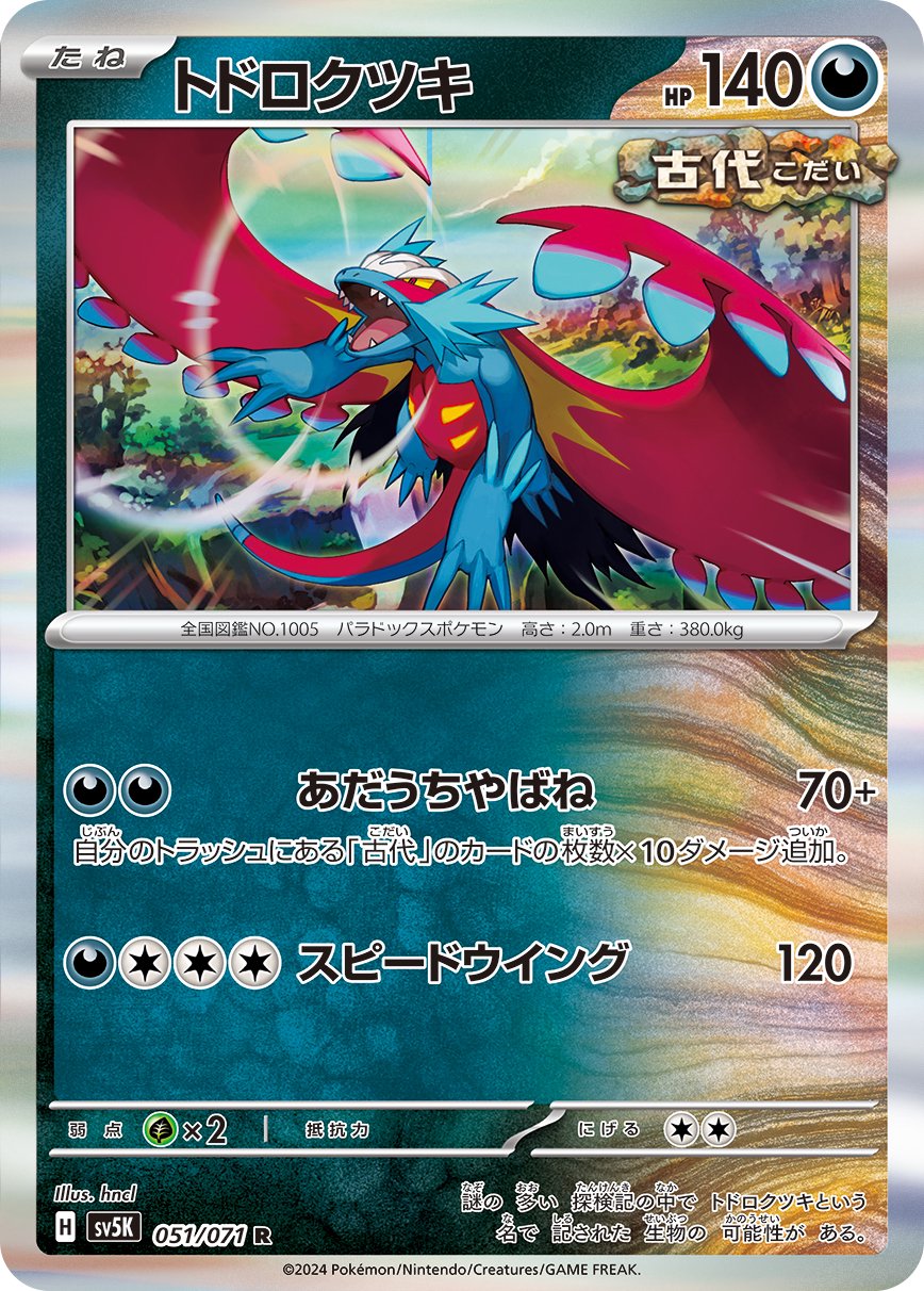 トドロクツキ[051/071][R][SV5K]