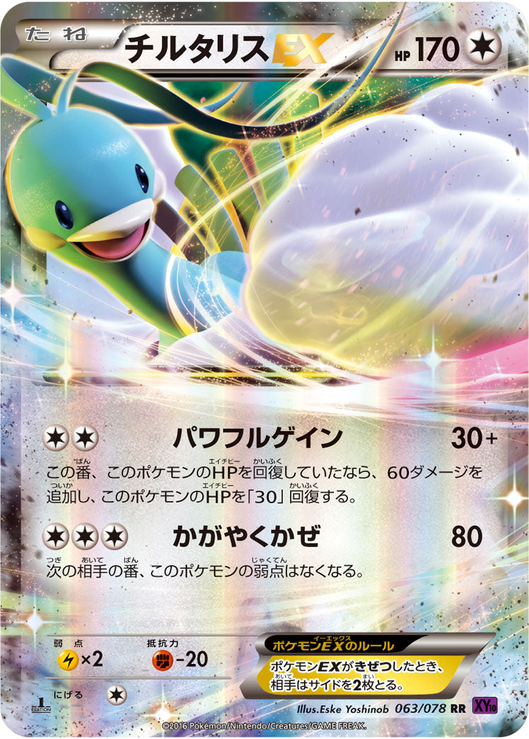 チルタリスEX[063/078][RR][XY10]