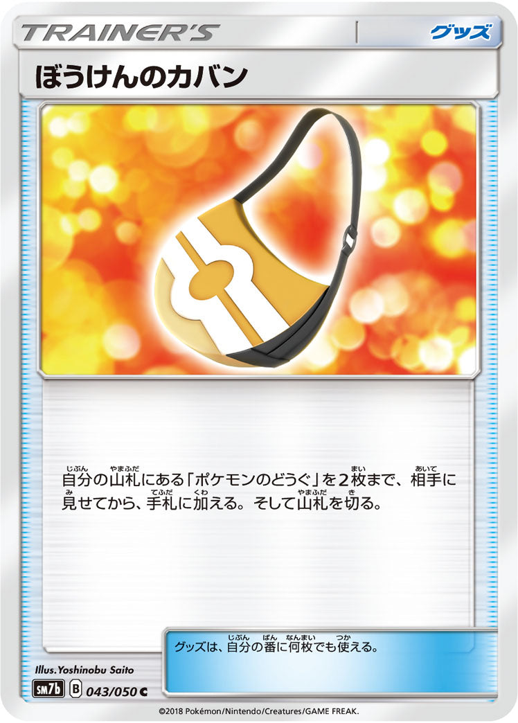 ぼうけんのカバン[043/050][C][SM7b]