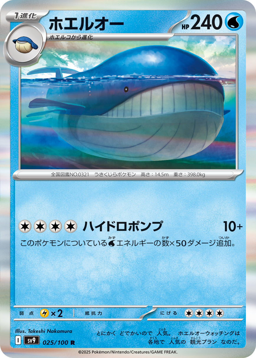ホエルオー[025/100][R][SV9]