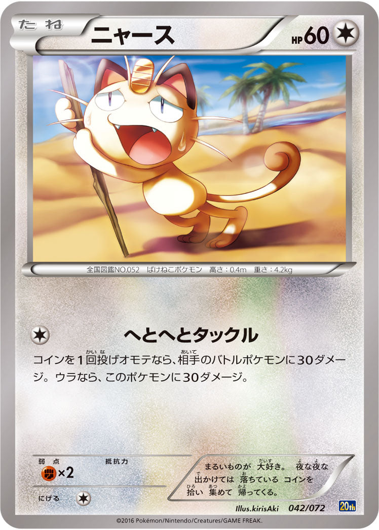 ニャース[042/072][-][20th]