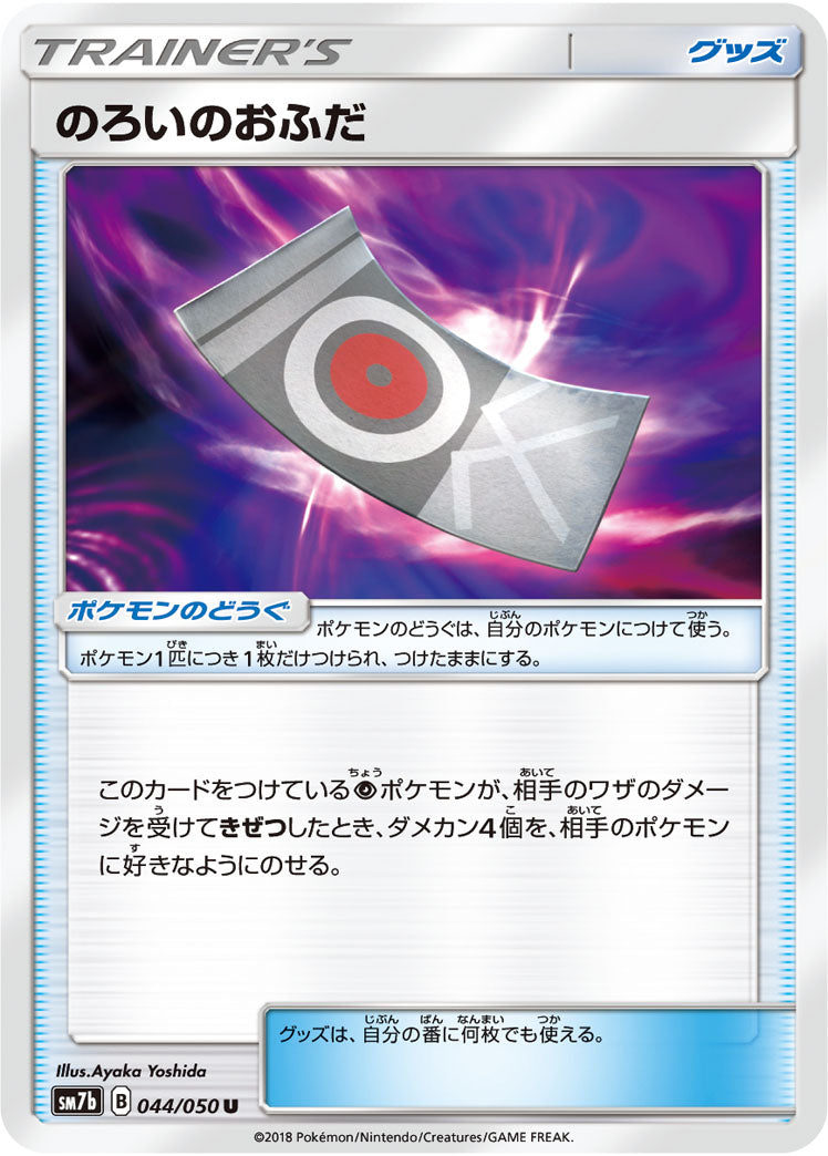 のろいのおふだ[044/050][U][SM7b]