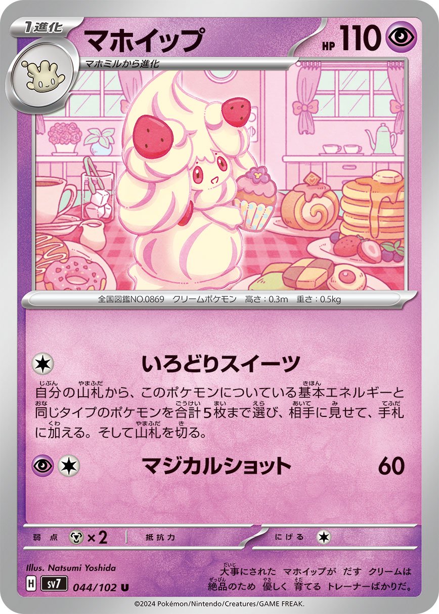 マホイップ[044/102][U][SV7]