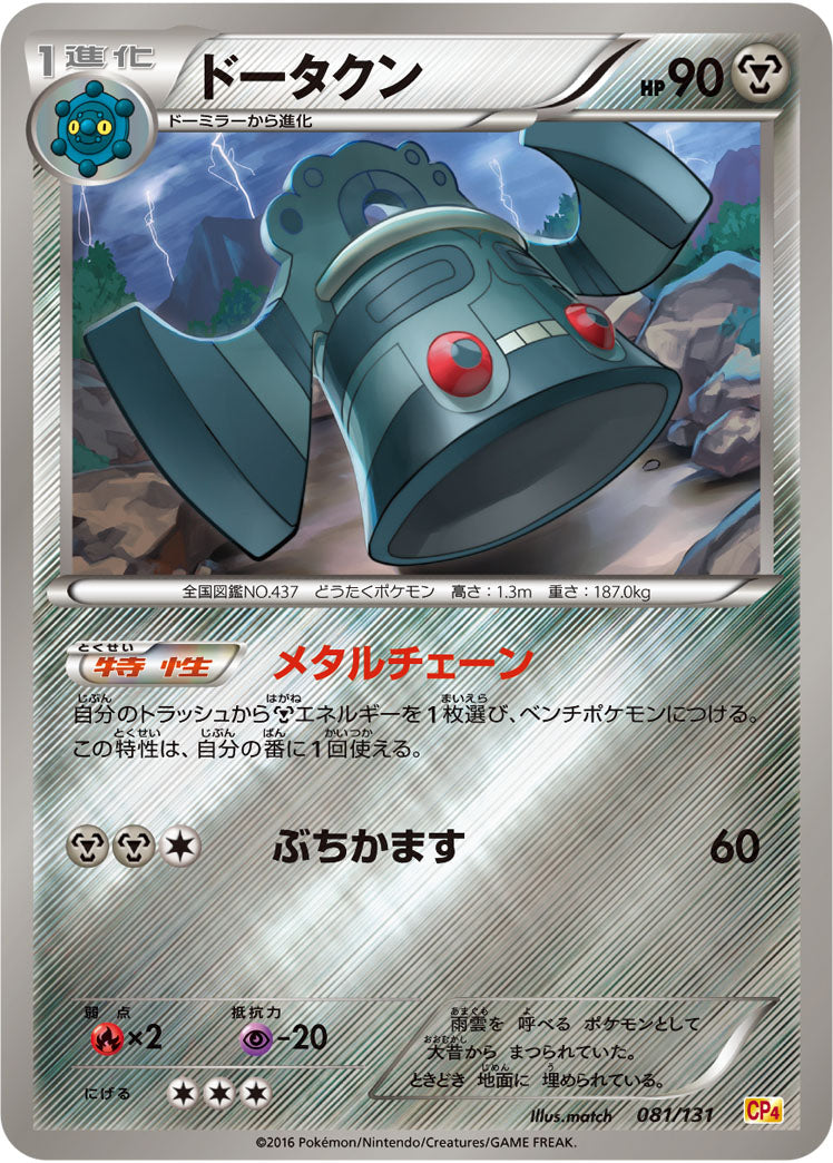 ドータクン[081/131][-][CP4]
