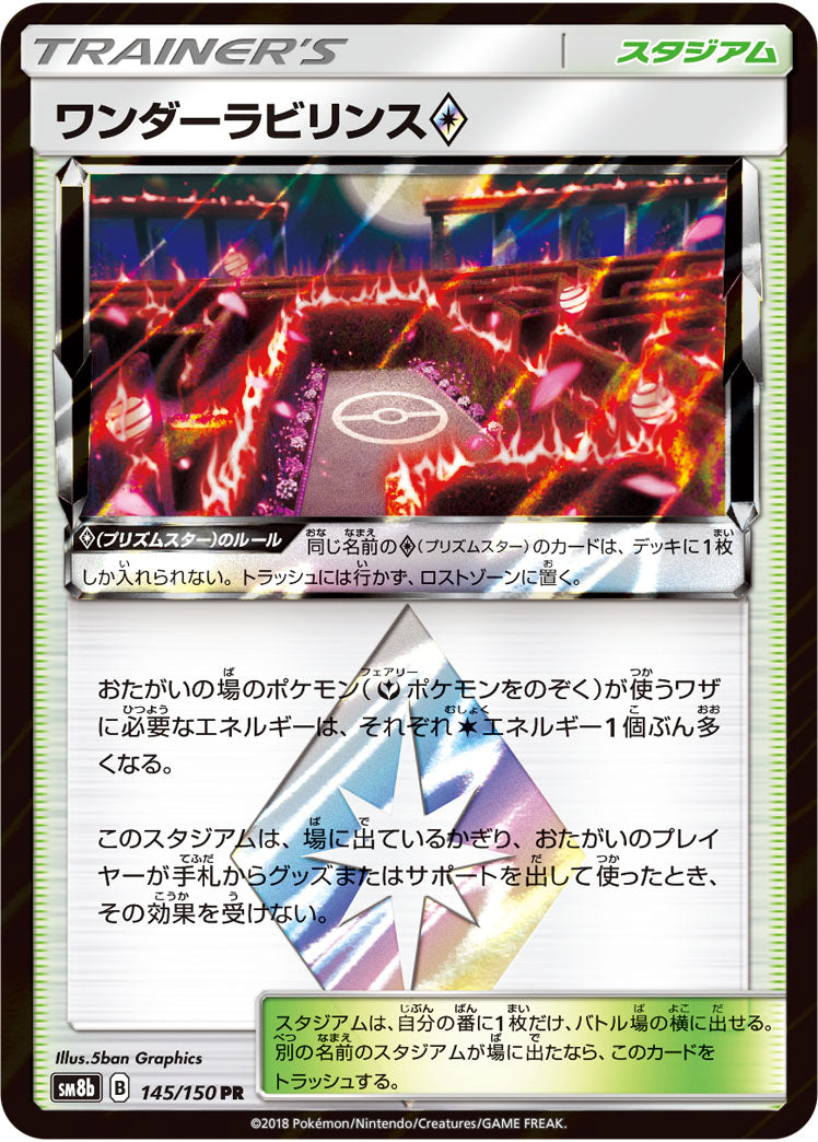 ワンダーラビリンス◇[145/150][PR][SM8b]