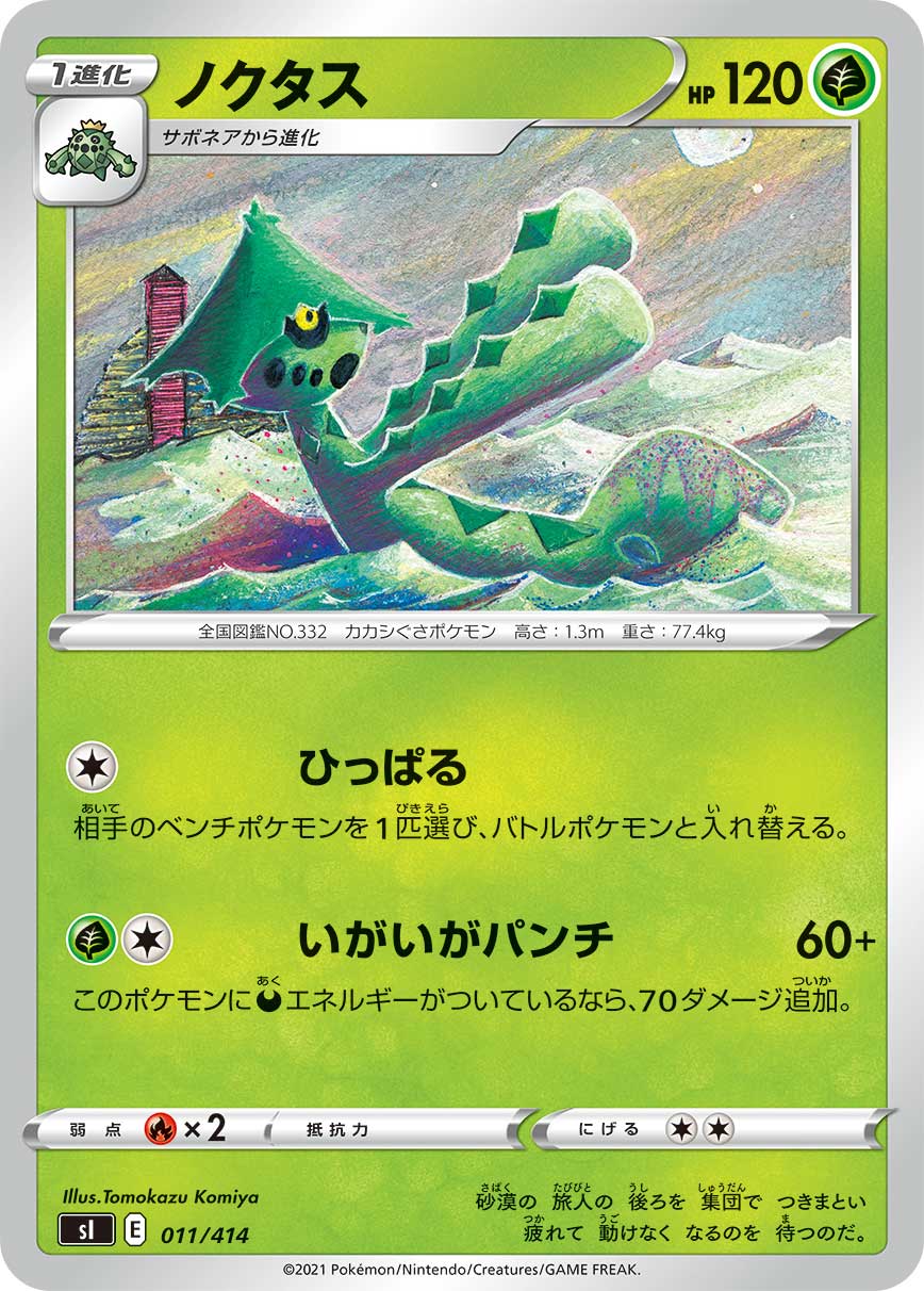 ノクタス[011/414][-][SI]