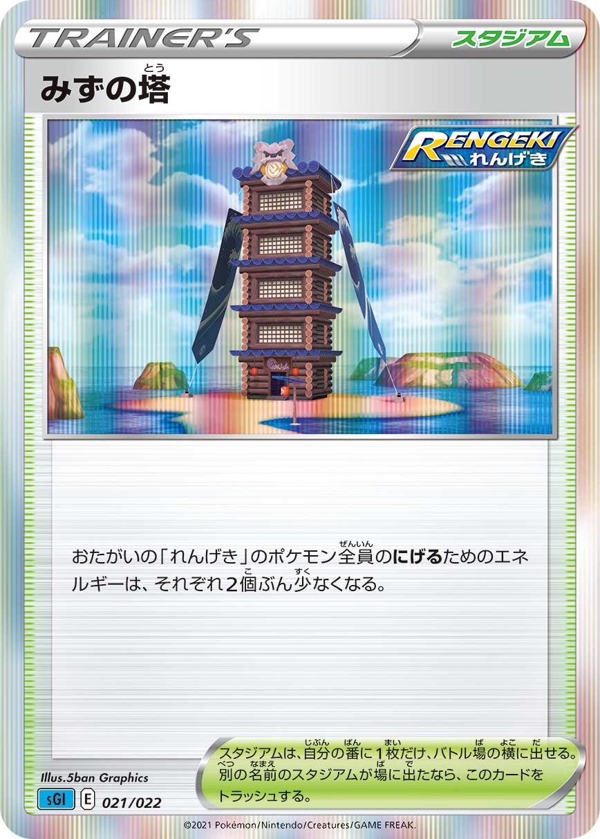 みずの塔(R仕様)[021/022][-][SGI]