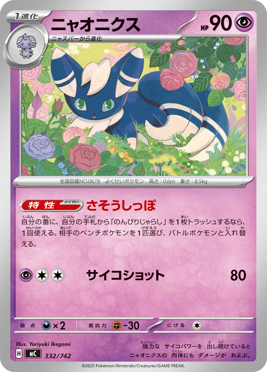 ニャオニクス[332/742][-][MC]