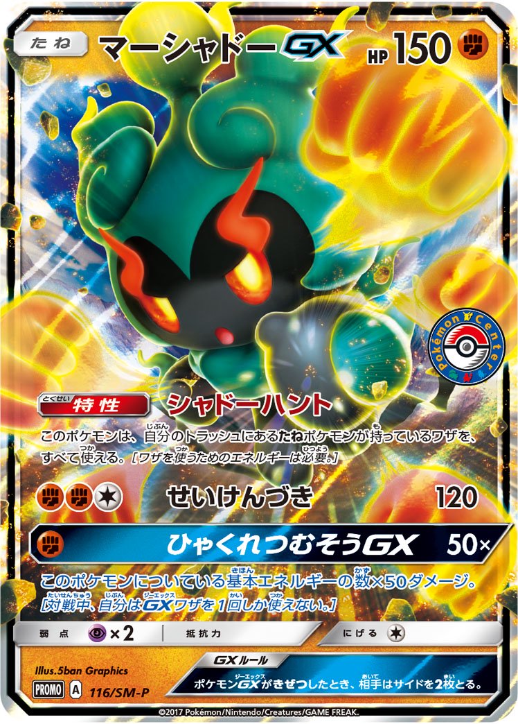 マーシャドーGX(RR仕様)[116/SM-P][P][プロモ]
