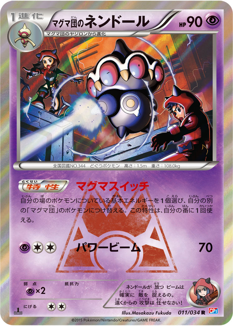 マグマ団のネンドール[011/034][R][CP1]