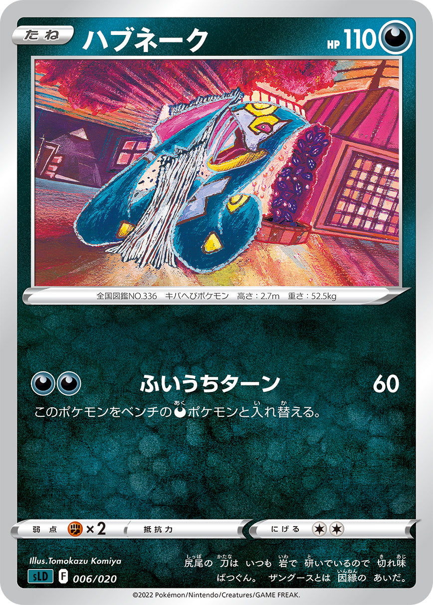 ハブネーク[006/020][-][SLD]