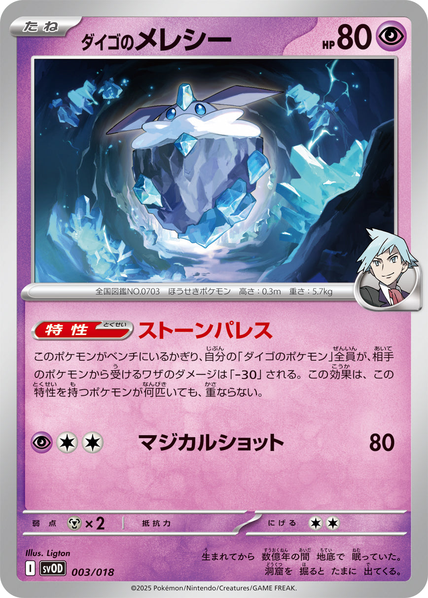 ダイゴのメレシー[003/018][-][SVOD]