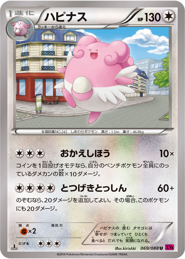 ハピナス[069/088][U][XY4]