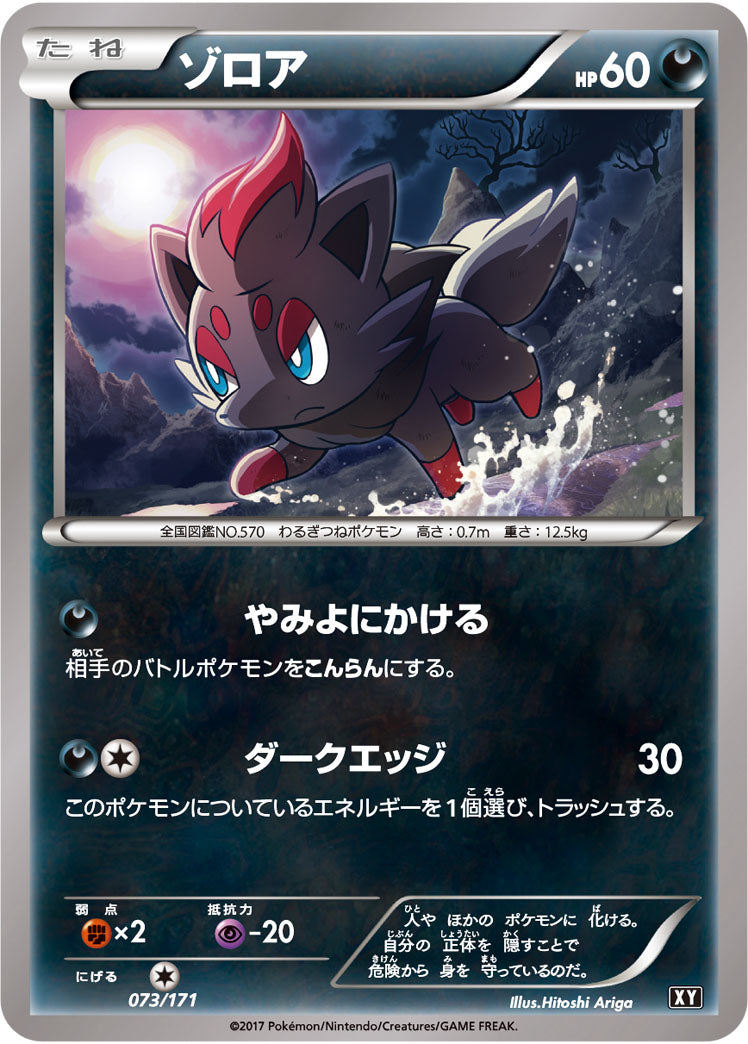 ゾロア[073/171][-][XY]
