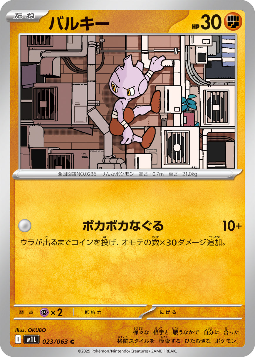バルキー[023/063][C][M1L]