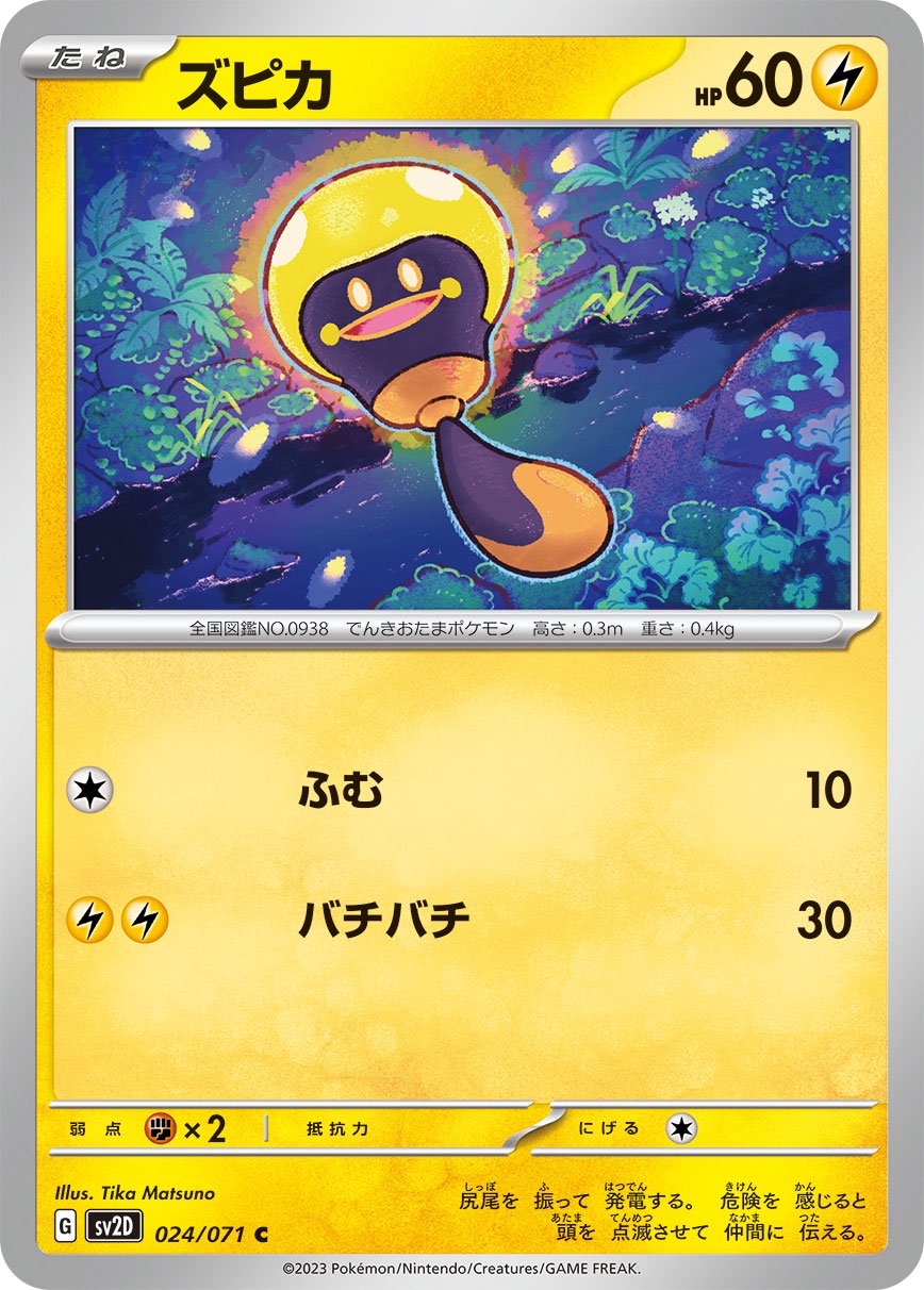 ズピカ[024/071][C][SV2D]
