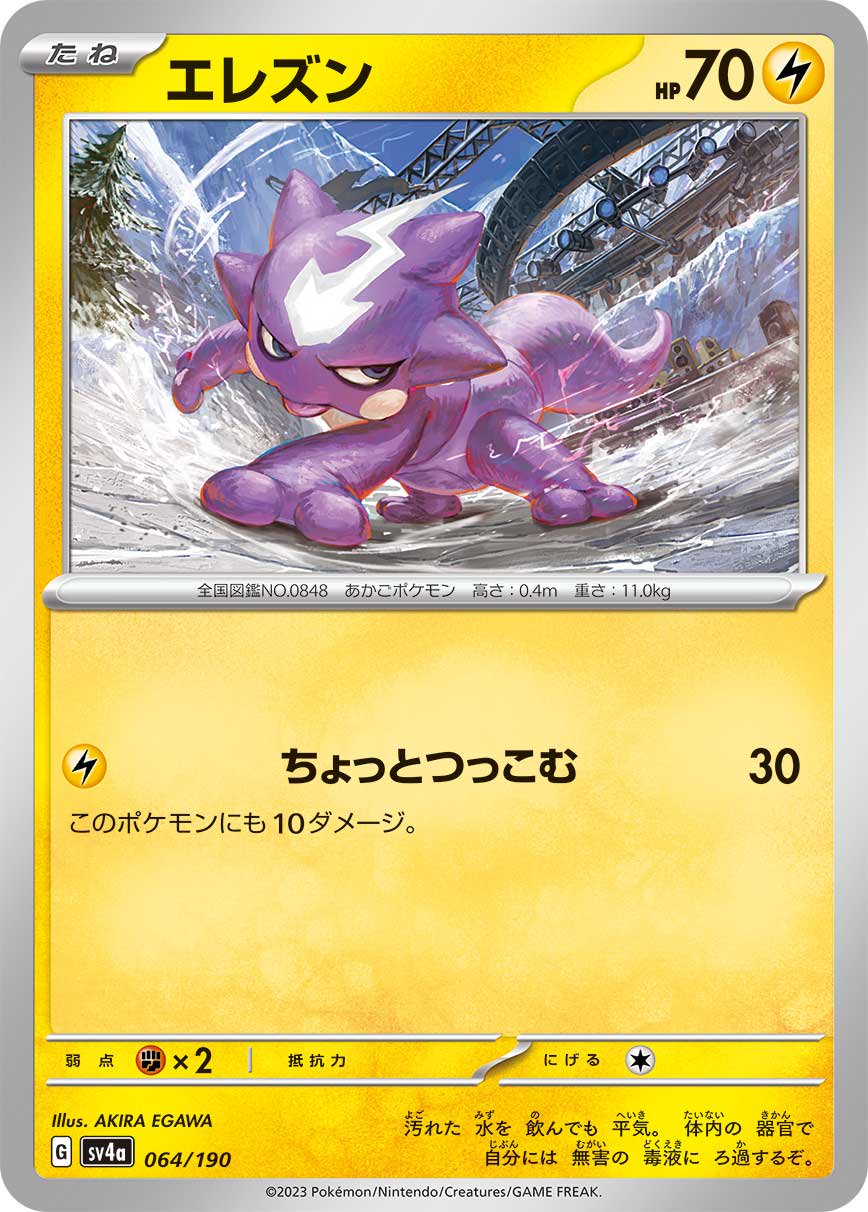 エレズン[064/190][-][SV4a]