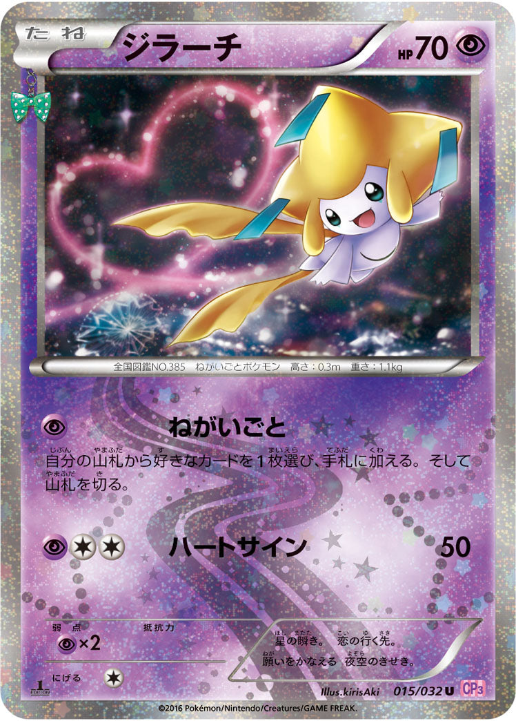 ジラーチ[015/032][U][CP3]