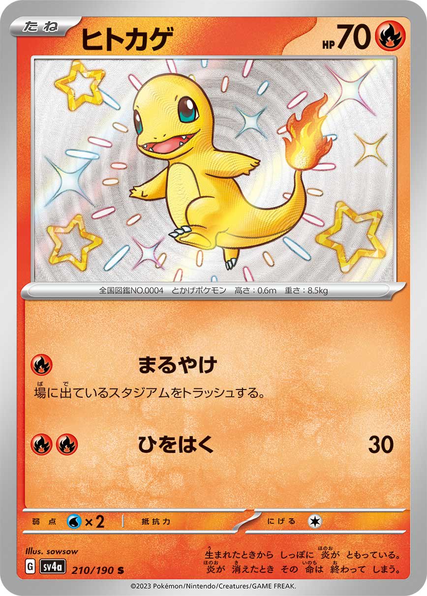 ヒトカゲ[210/190][S][SV4a]