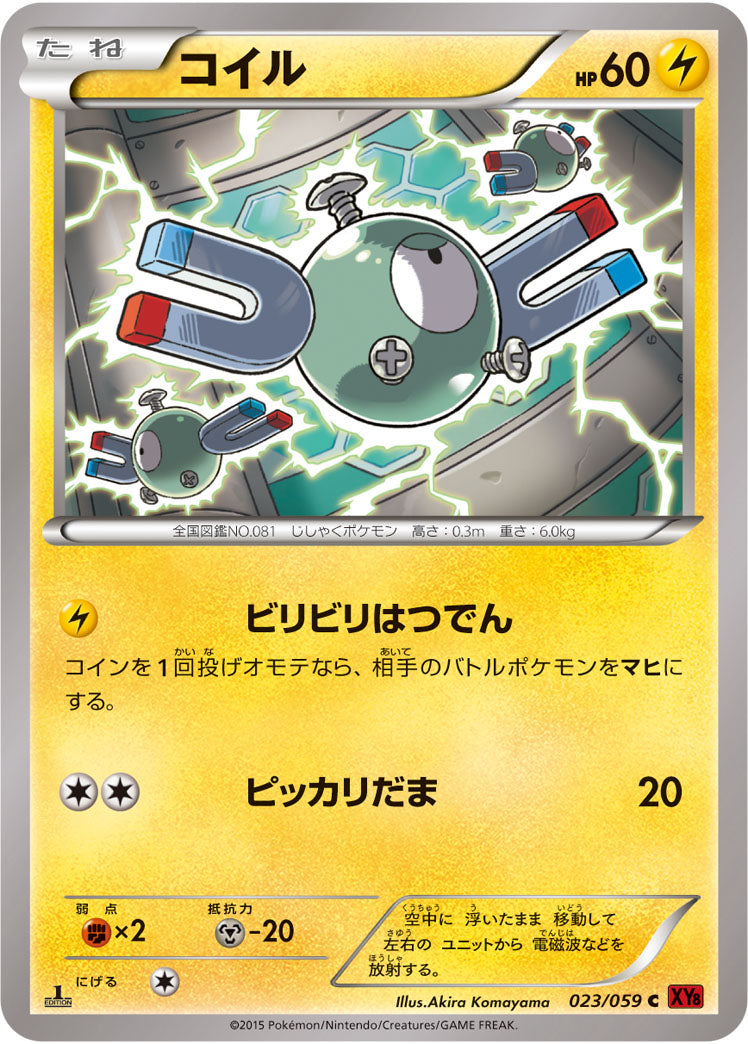コイル[023/059][C][XY8赤]