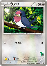 スバメ[034/034][-][HSZ]