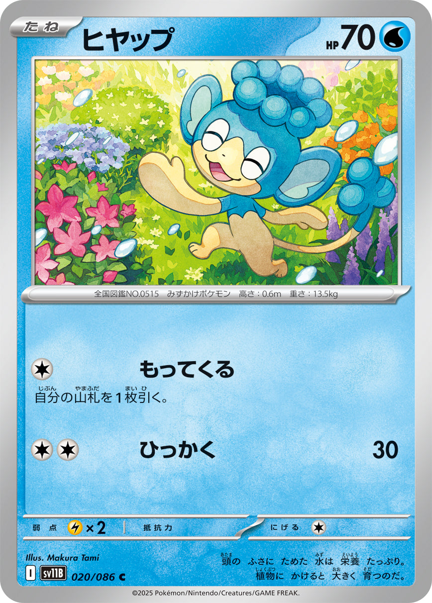 ヒヤップ[020/086][C][SV11B]