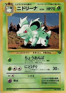 ニドリーナ(旧裏)[-/-][◆][第2弾「ポケモンジャングル」]