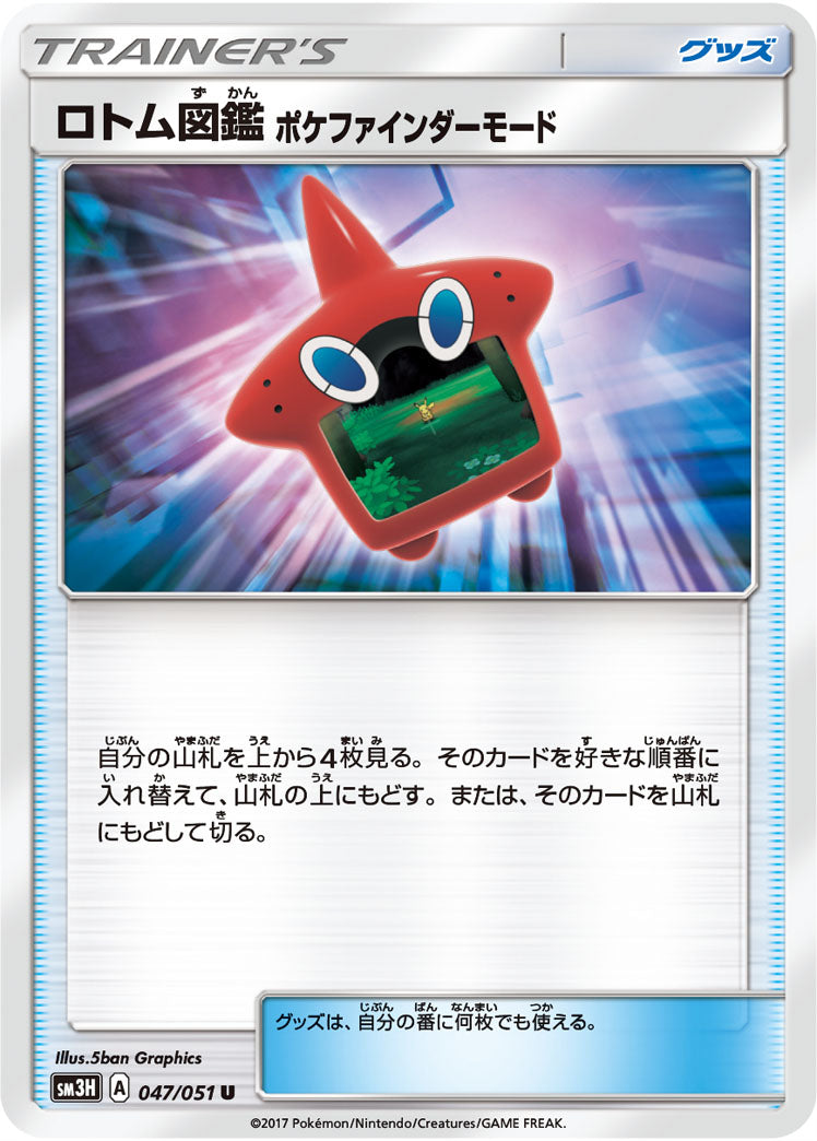 ロトム図鑑 ポケファインダーモード[047/051][U][SM3H]