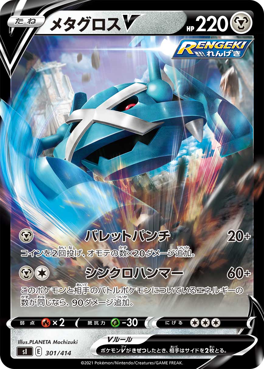メタグロスV(ミラー)[301/414][-][SI]