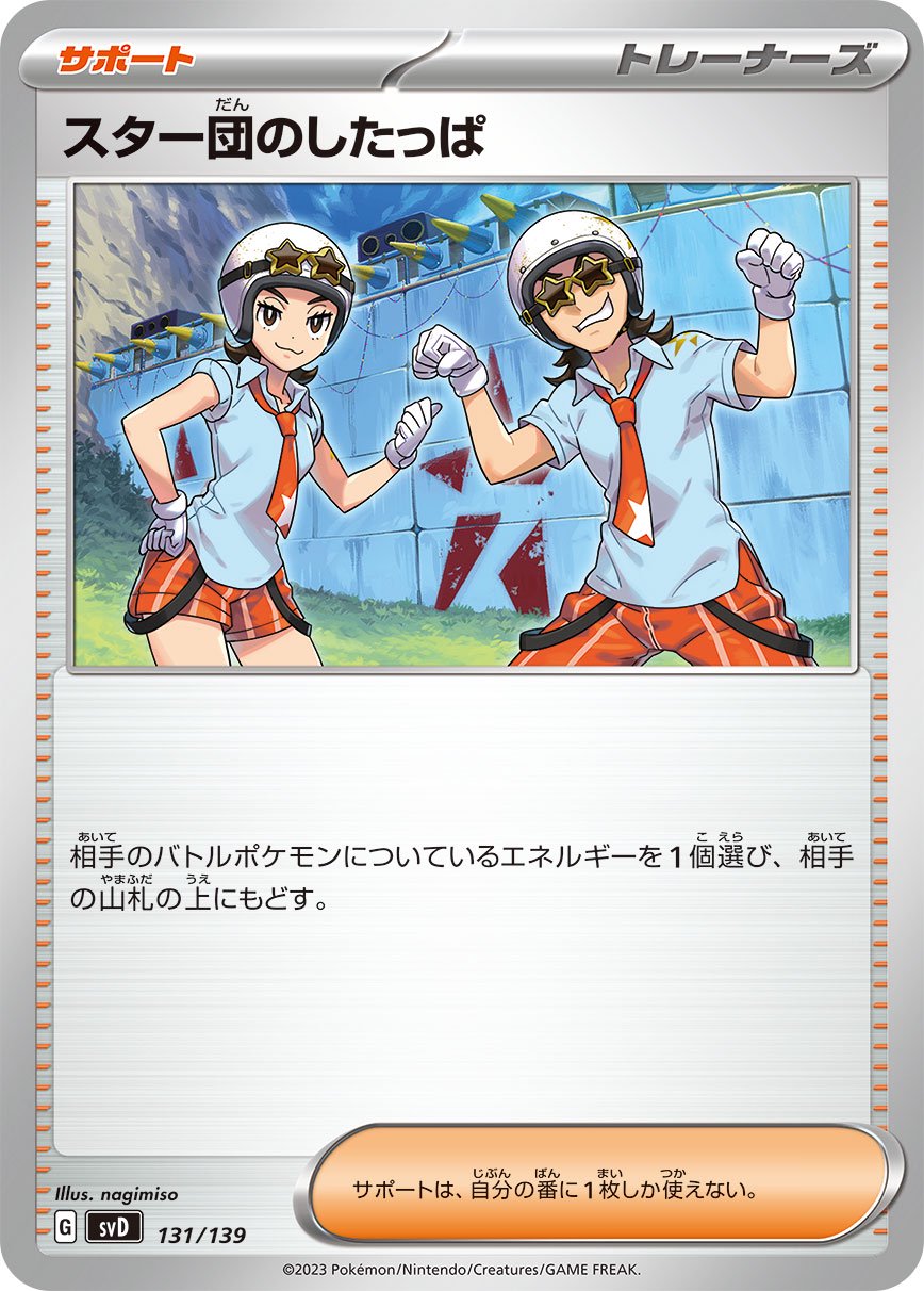 スター団のしたっぱ[131/139][-][SVD]