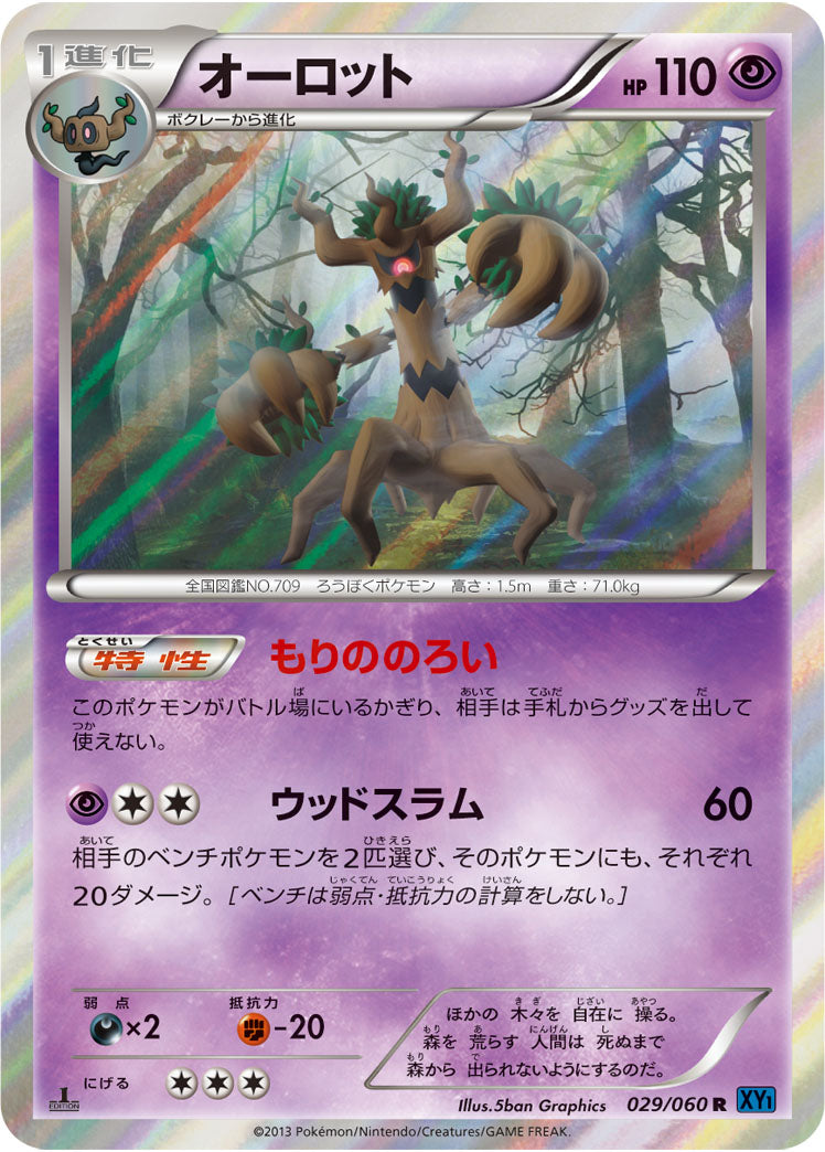 オーロット[029/060][R][XY1]