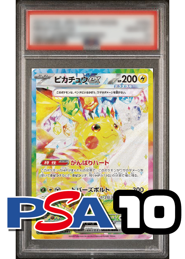 【PSA10鑑定品】ピカチュウex[132/106][SAR][SV8]