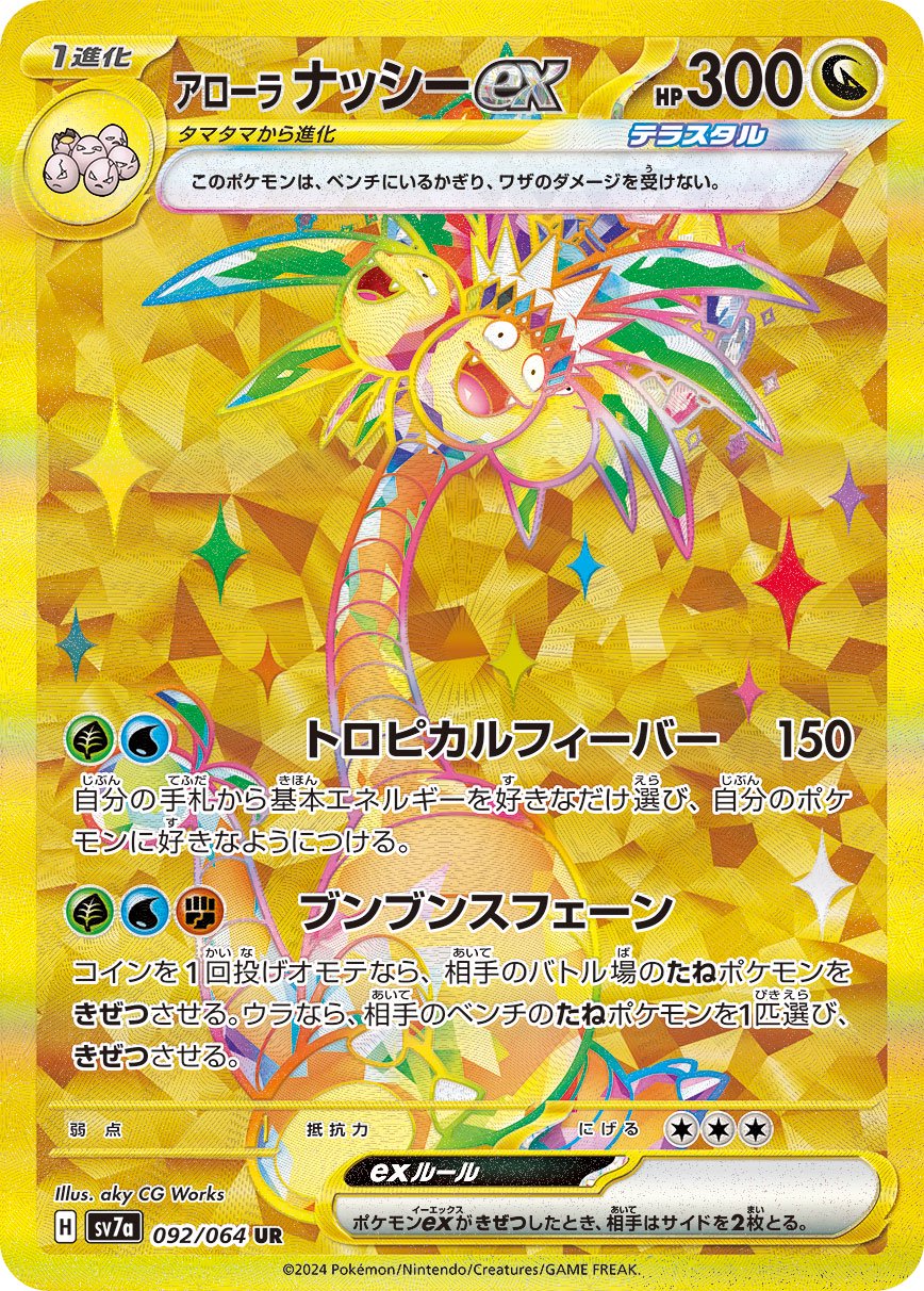 アローラナッシーex[092/064][UR][SV7a]