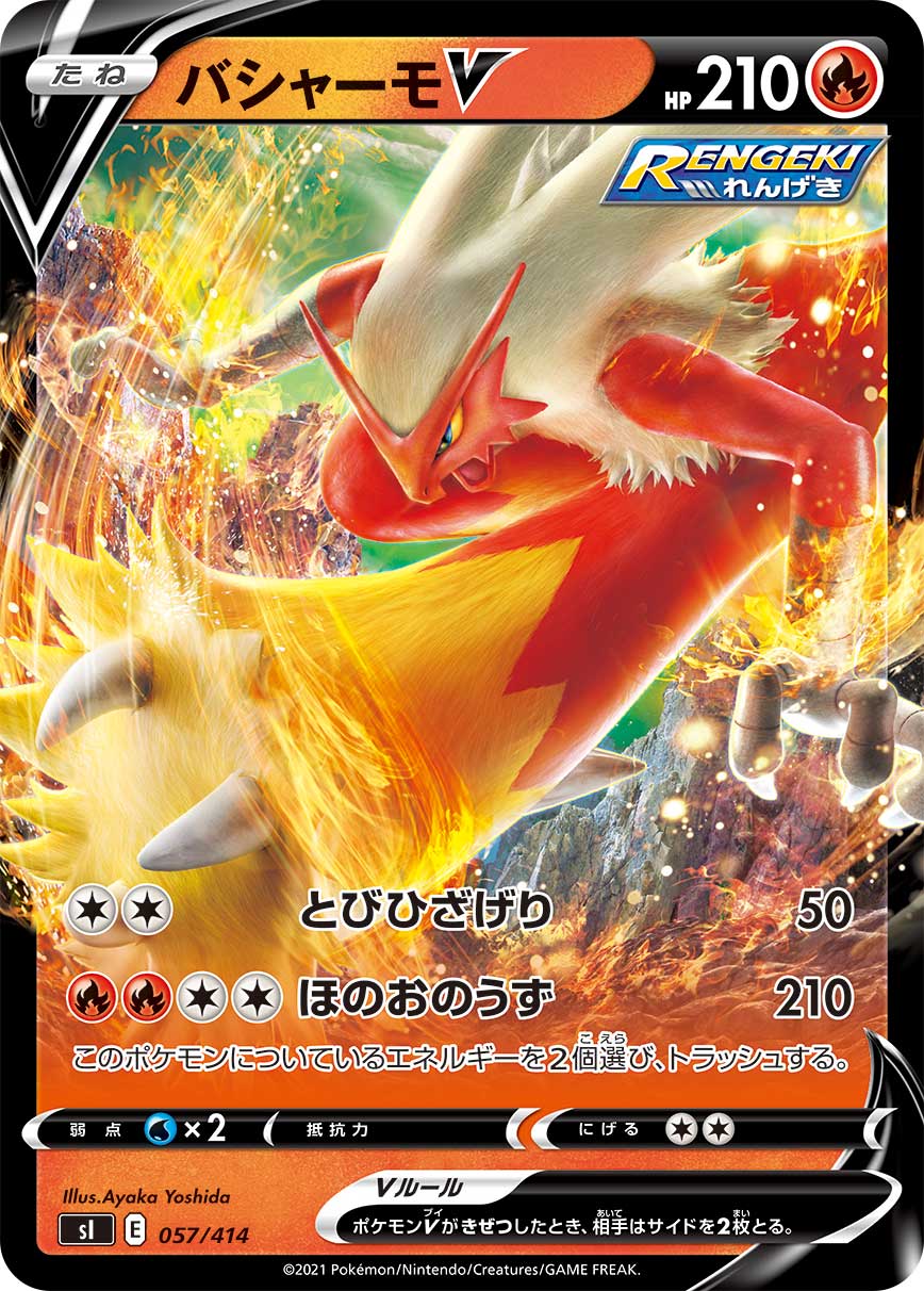 バシャーモV(ノーマル仕様)[057/414][-][SI]