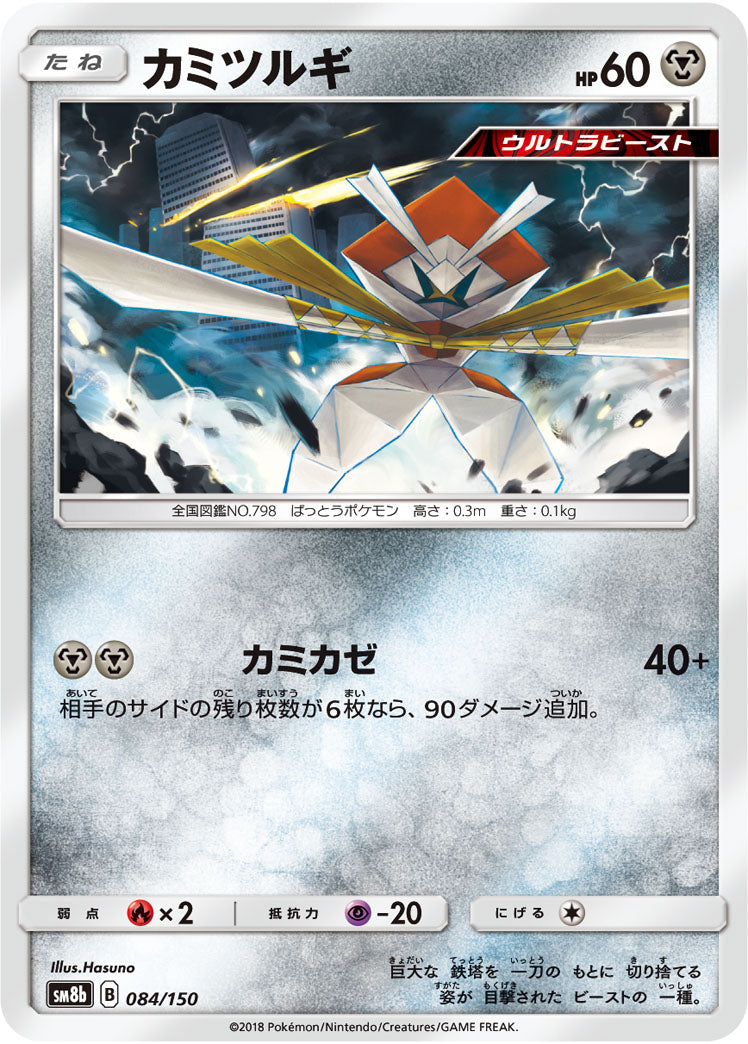 カミツルギ[084/150][-][SM8b]