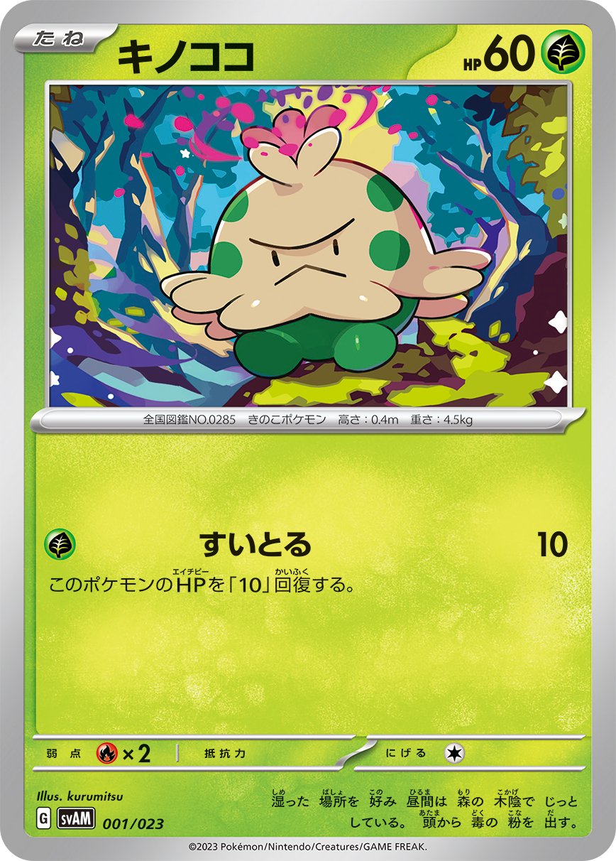 キノココ[001/023][-][SVAM]