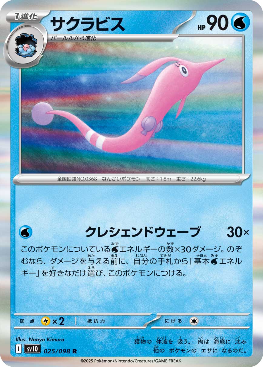 サクラビス[025/098][R][SV10]