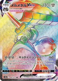 メルメタルVMAX[085/071][HR][S10b]