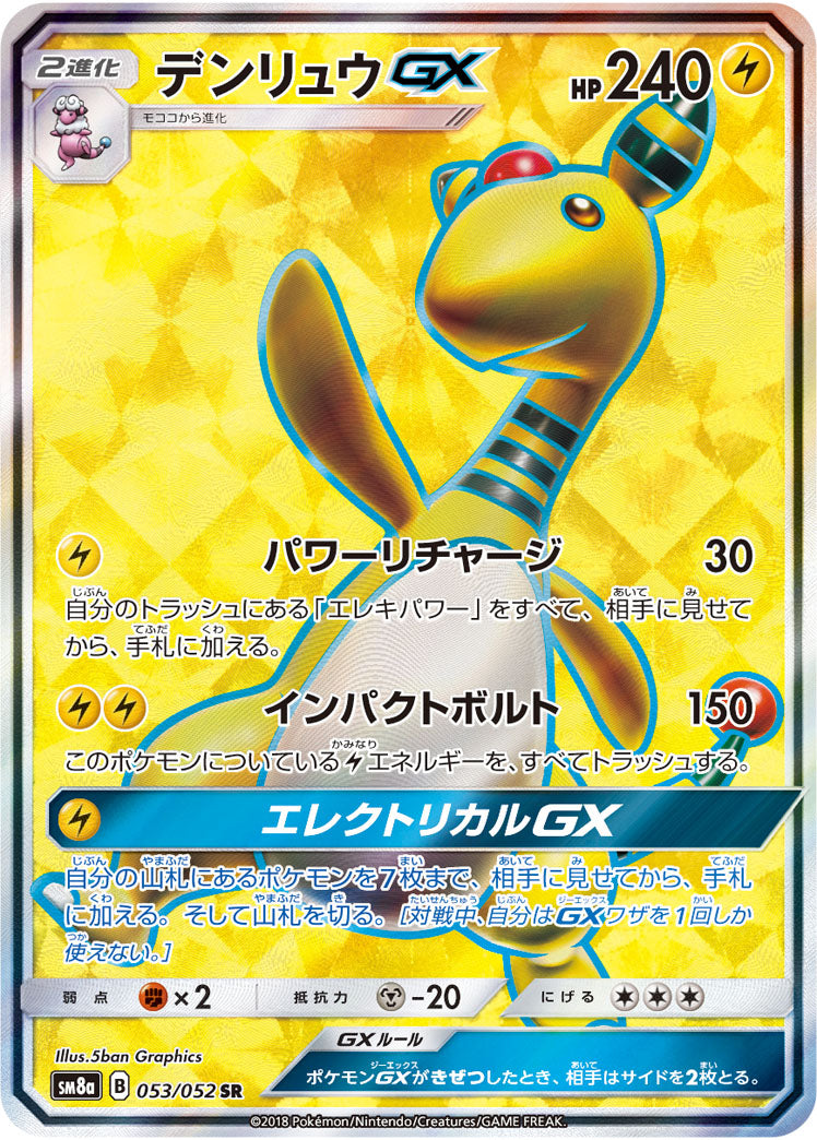 デンリュウGX[053/052][SR][SM8a]