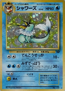 シャワーズ(旧裏)[-/-][★][第2弾「ポケモンジャングル」]