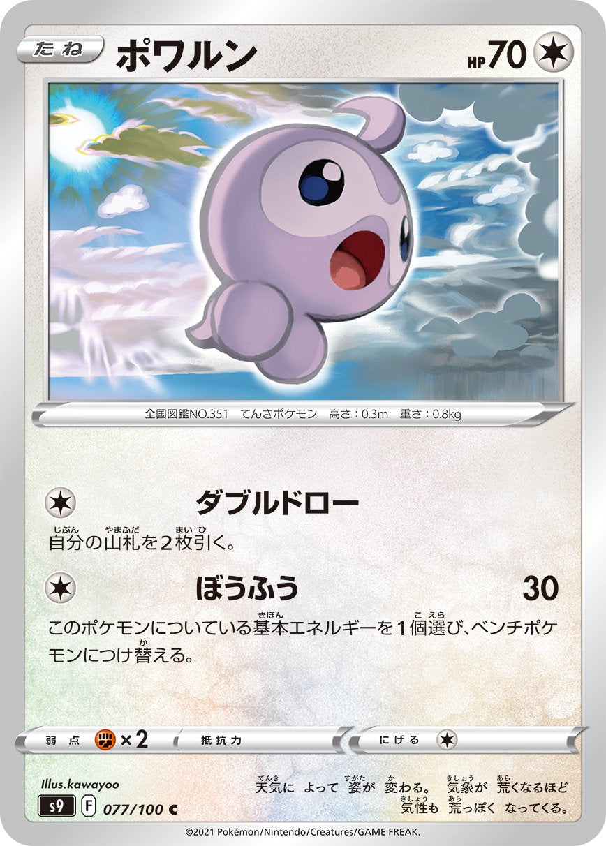 ポワルン[077/100][C][S9]