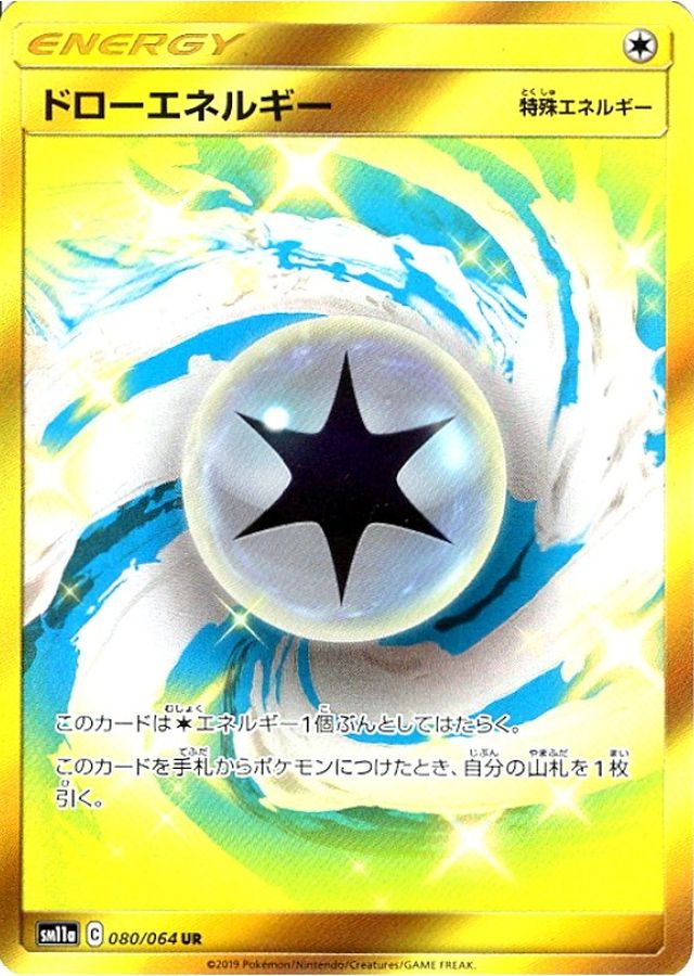 ドローエネルギー[080/064][UR][SM11a]