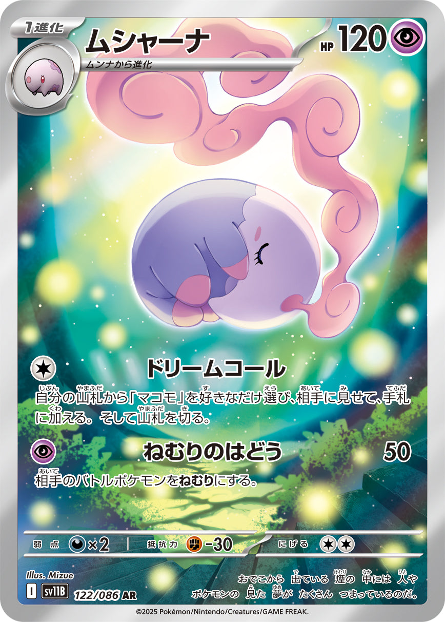 ムシャーナ[122/086][AR][SV11B]