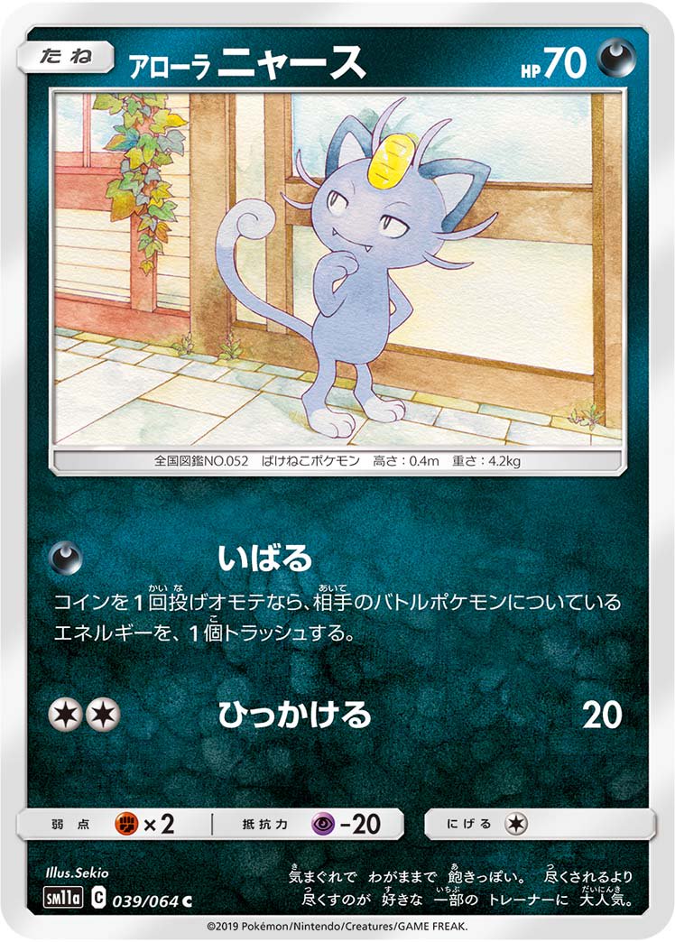 アローラニャース[039/064][C][SM11a]