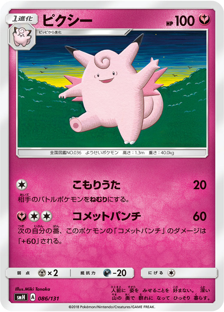 ピクシー[086/131][-][SMH]