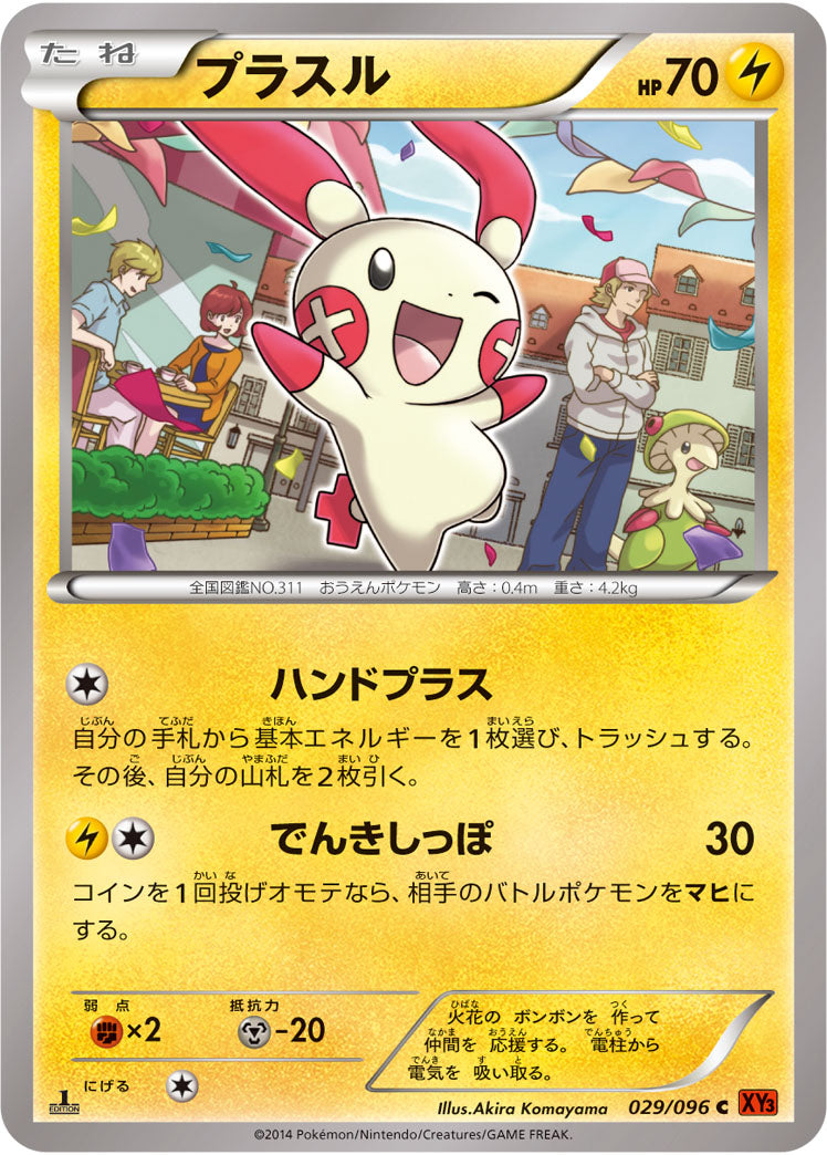 プラスル[029/096][C][XY3]