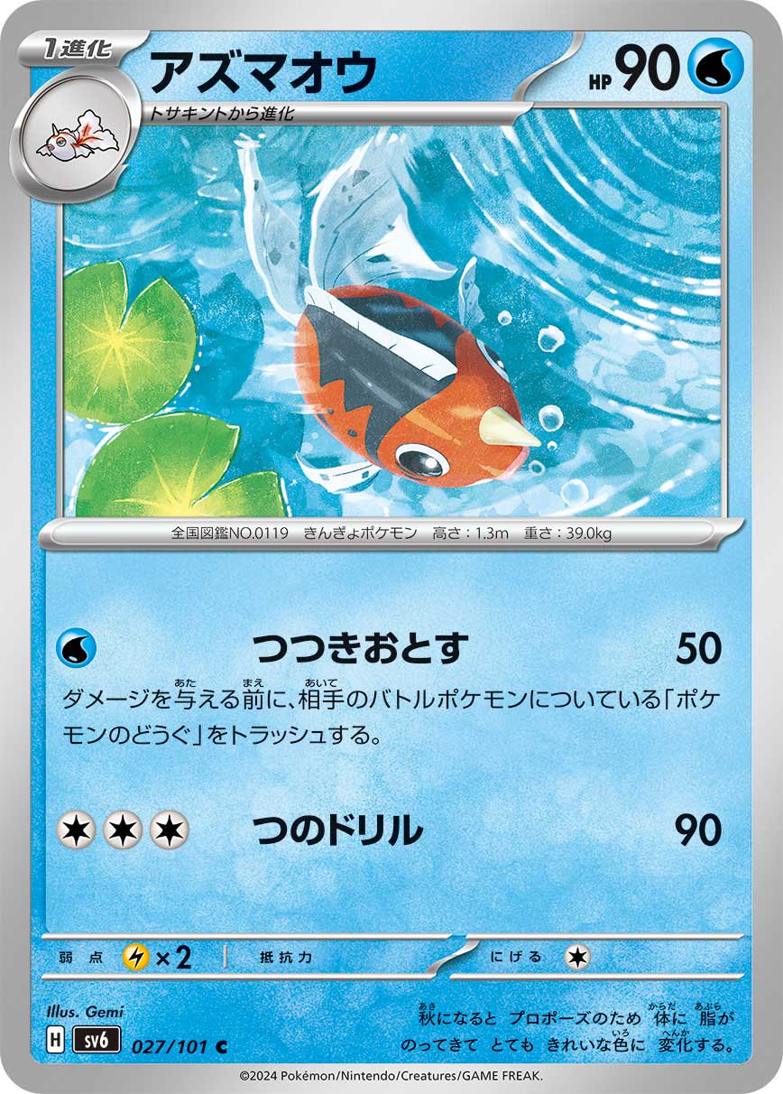 アズマオウ[027/101][C][SV6]